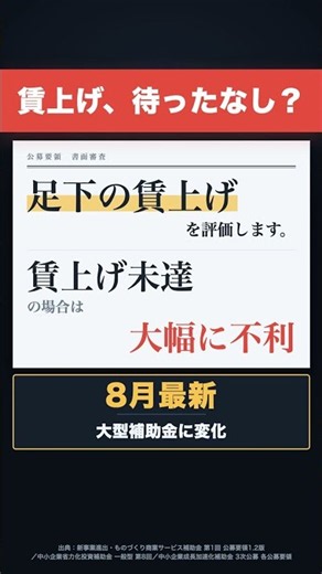 【8月最新】3つの大型補助金に同じ一節が入りました｜足下の賃上げが審査の対象に #補助金 #賃上げ #中小企業 #省力化投資補助金