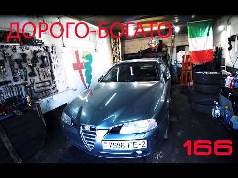 Сцепление и рейка - что то на богатом. Alfa Romeo 166 2.4 JTDm