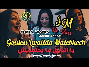 Chaba Warda 2021 | goulou Lwalida Matebkech يا الديق مايخلعنيش | Avec Manini Sahar قنبلة التيك توك