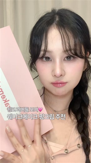 I tried Wakemake Healthy Glow Balm Stick & Soft Blur Balm Stick in pink colors💗 #lipmakeup #lipre...