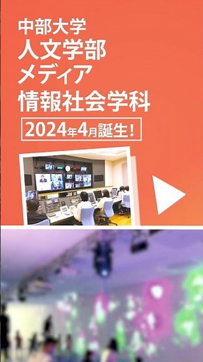 【中部大学公式】中部大学アップデート！ #中部大学 #chubuuniversity