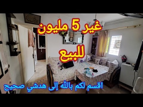 واخيرا شقة ب 5 المليون للبيع زغرت وفرح وتهنا من الكرا اجي تشوف فرصتك وجات والله إلى هدشي صحيح