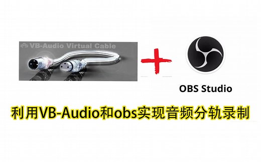 obs进阶玩法： 利用VB-CABLE实现音频分轨录制