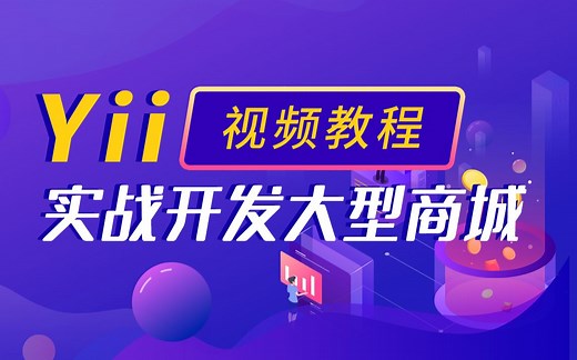 Yii实战开发大型商城项目|传智播客
