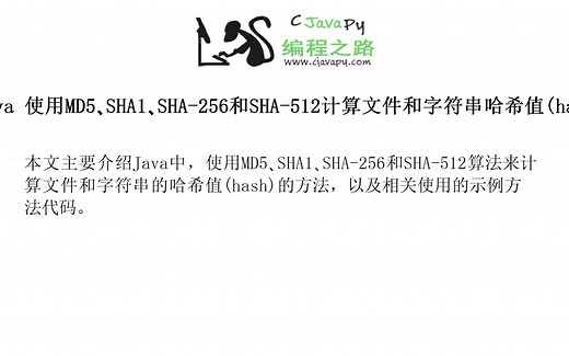 Java 使用MD5､SHA1､SHA-256和SHA-512计算文件和字符串哈希值(hash checksum)