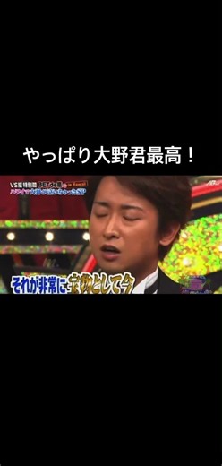 やっぱり大野君最高すぎる！ #嵐 #vs嵐 #嵐の訪れ #大野智