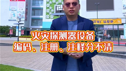 火灾探测器设备编码、注册、注释分不清#一级注册消防工程师#消防工程师