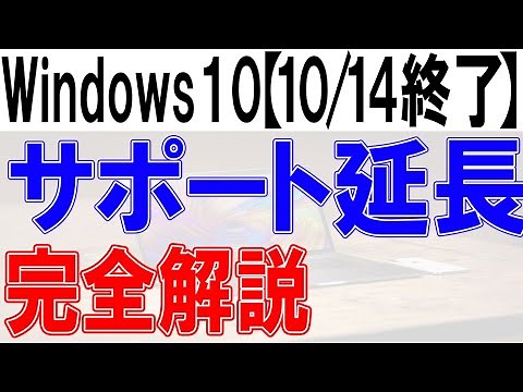 Windows 10 support extension [Complete explanation]