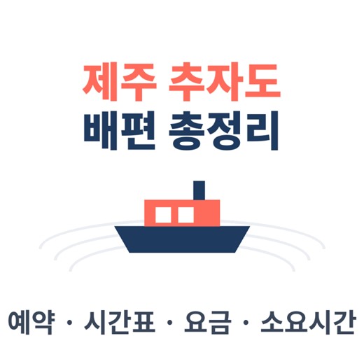 제주 추자도 배편 예약 방법 시간표 요금 소요시간