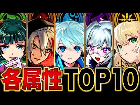 【モンスト】環境激変！各属性最強キャラランキングBEST10【2025.7版】 #モンスト
