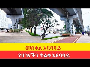 Meskel square, Addis Ababa |4K tour| መስቀል አደባባይ
