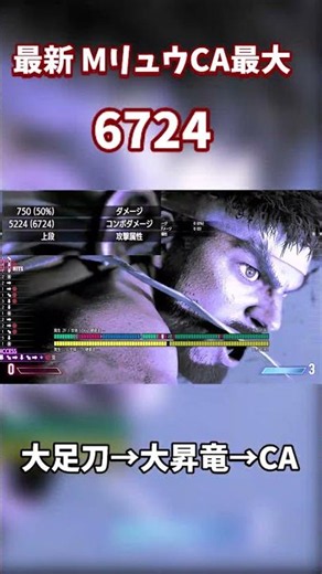 【最新】Mリュウ 【CA】最大 6724 #streetfighter6 #スト6 #リュウ