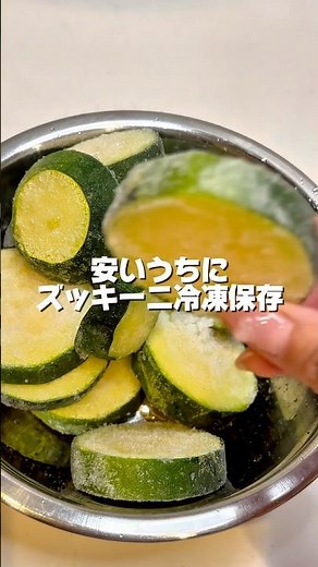 安いときに買って冷凍保存！【ズッキーニ保存方法】