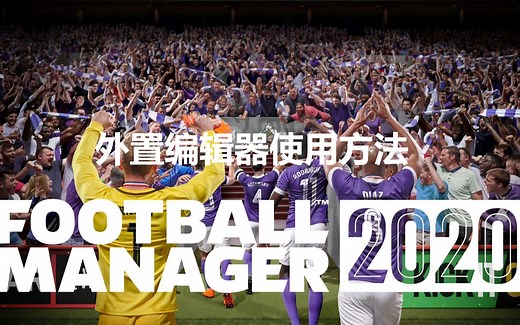 足球经理2020（FM2020）新手攻略向之外置核武（编辑器）使用方法