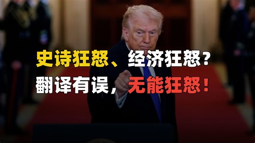 经！济！狂！怒！万税爷启动对伊朗最新制裁