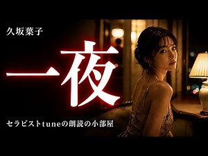 [Reading][Bedtime Stories for Adults] A Night Where Age and Youth Intertwine: "One Night" by Yoko...