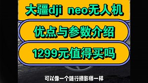 DJI大疆Neo怎么样，大疆DJINeo优缺点评测如何，值得入手吗？