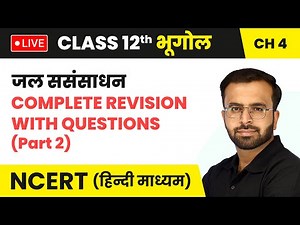 जल संसाधन (Jal Sansadhan) - Complete Revision With Questions Part 2 | Class 12 Geography Chapter 4
