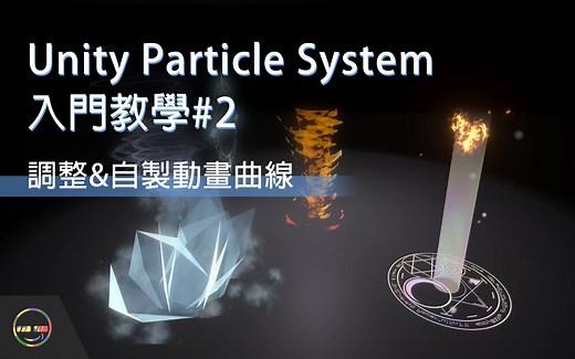 【Unity教学】Particle System 游戏特效入门 02 调整&自制动画曲线