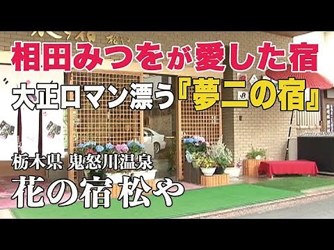 【完全保存版】鬼怒川温泉『花の宿 松や』渓谷の絶景にアルカリ性の優しい温泉！館内には夢二がいっぱい！#温泉#旅行#hotsprings#栃木県#温泉女子#温泉鬼怒川