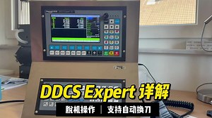 DDCSE DDCS Expert数控雕刻机雕铣脱机控制系统操作教程详解代替Mach3 PLC