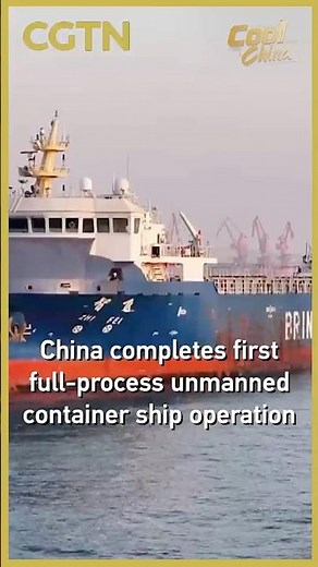China completes first full-process unmanned container ship operation #coolchina