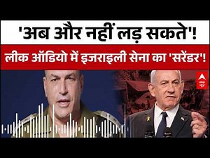 Iran US Israel War: इजराइली सेना प्रमुख के लीक ऑडियो ने मचाई खलबली! | Donald Trump | Mojtaba