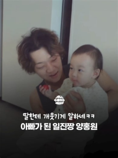 래퍼 양홍원의 육아 채널 ‘양홍원의 육아일기’ 영상이 온라인에서 화제가 되고 있다. 🎥👶 공개된 영상 속 양홍원은 딸 루아와 함께 시간을 보내며 특유의 현실감 넘치는 육아 모습을 보여줬다. 루아가 넘어질 뻔하자 바로 붙잡아준 뒤 “쩔지, 쩔지, 믿고 넘어져”라고 말하는가 하면, “니가 카일리 제너야?”라고 말해 웃음을 자아냈다. 😂 무심한 듯 툭툭 던지는 말투와 예상 못 한 멘트들이 이어지자 영상의 재미가 더 살아났다는 반응도 많았다. 특히 카리스마 넘치던 래퍼 이미지와는 달리 딸 앞에서는 한없이 유쾌한 ‘딸바보 아빠’ 모습이 드러나며 팬들의 반응이 폭발했다. 🖤 영상을 본 사람들은 “아빠가 된 일진짱 그 자체”, “말하는 거 진짜 개웃김ㅋㅋ”, “루아 너무 귀엽다” 등의 반응을 보이고 있다. #양홍원 #육아 #아빠#kpop #idol #이슈 #예능 #유머 #실시간 #화제 #추천 #foryoupage #fyp #memo