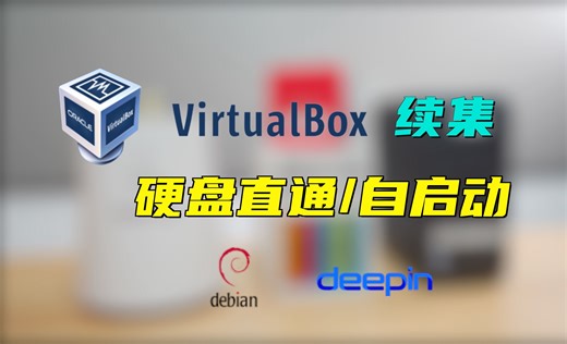 【接上集】-虚拟机篇 Virtualbox硬盘直通和自启动｜安装iStoreOS/OpenWrt PPPoE和DHCP｜群晖硬盘直通