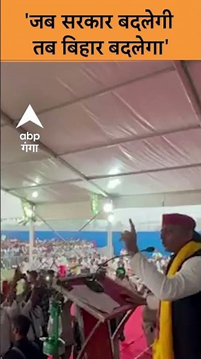 Bihar Election: 'जब सरकार बदलेगी तब बिहार बदलेगा' - Akhilesh Yadav