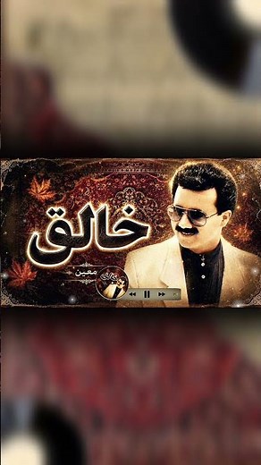 آهنگ معین - خالق🍁🎵 Moin