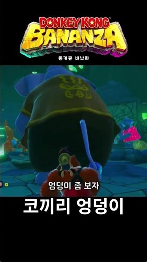 [Donkey Kong Bananza] Donkey Kong coveting the elephant's butt