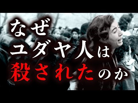 【ユダヤ人迫害の歴史】流れ作業の大量虐殺ホロコーストはなぜ起きたのか