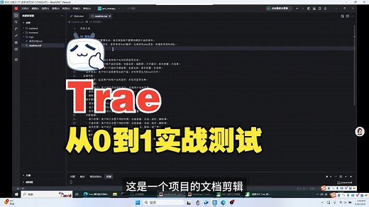使用Trae，尝试从0到1实战构建项目