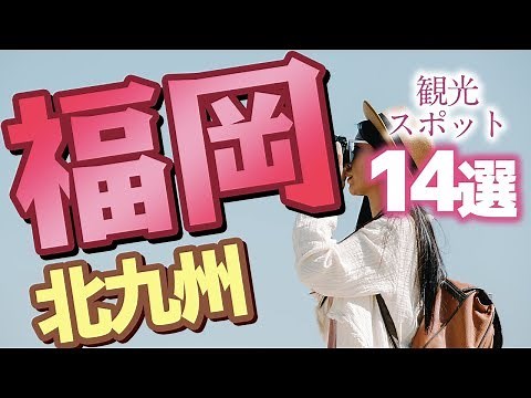【福岡】北九州のおすすめ観光スポット14選