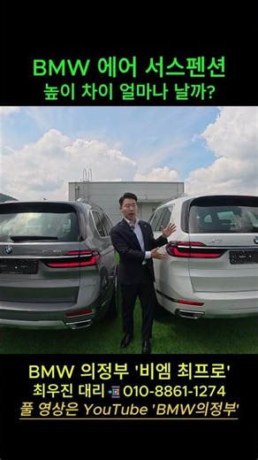 How much does the BMW X7 air suspension height actually change? A direct comparison of the X7's m...