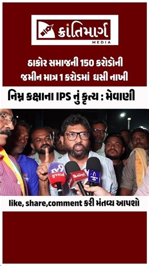 નિમ્ન કક્ષાના IPS એ ઠાકોરોની 150 કરોડની જમીન માત્ર 1 કરોડમાં ઘસી નાખી :Jignesh Mevani #krantimarg