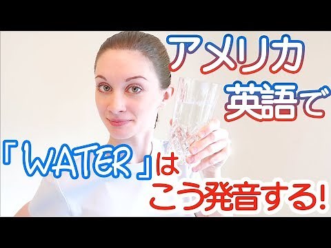 Can you hear the American English pronunciation of "water"? 《Mr. Summer's English Pronunciation L...