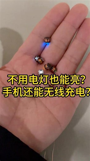 ⚡ 你绝对想不到，这些灯珠居然“不用接电”也能亮You won’t believe these LEDs light up without wires