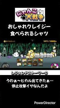 【にゃんこ大戦争】レジェンドストーリー０ おしゃれクレイジー 食べられるシャツ #shorts #にゃんこ大戦争 #レジェンドストーリー0