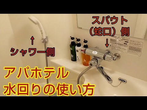 【アパホテル】水回りの使い方（シャワーと蛇口）APA Hotel ~ Water tap, shower, bath tub. JAPAN TRAVEL