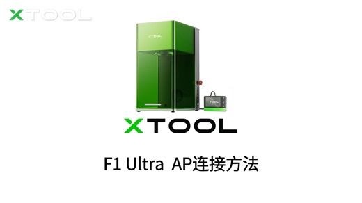 手机AP连接F1 Ultra教程