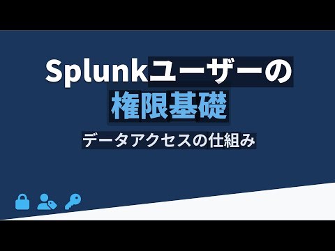 5分で学習！Splunkユーザーの権限基礎