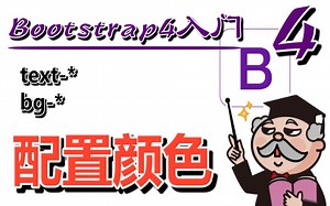 #03★Bootstrap4入门★为要素配置颜色(color)