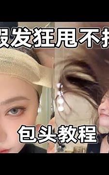 假发狂甩不掉！佩戴教程！独家小妙招！不信你试试！