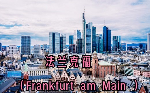 欧元区金融中心、德国第五大城市的摩天之都——法兰克福（美茵河畔）（Frankfurt am Main），黑森州