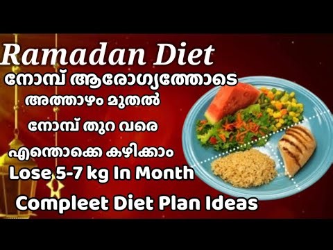 ആരോഗ്യത്തോടെ നോമ്പ് Ramadan Diet Plan Malayalam /Ramadan weight loss plan Ramadan Diet plan#dietplan
