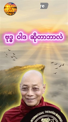 ပါမောက္ခချုပ်ဆရာတော် တရားတော်များ 2026 #တရားတော် #ပါချုပ်ဆရာတော်ကြီး #tayar #tayardaw #buddha