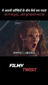 😱 Zombie Movie Explained in Hindi | ये ज़ॉम्बी सिर्फ़ हिलने वालों को मारते हैं! #shorts