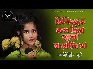 চোখ মারিসনারে ছ্যারা চোখ মারিসনা | Chokh Marishna re Sera Chokh Marish na| Jui | Bangla Gaan